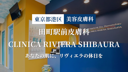 田町駅前皮膚科 Clinica Riviera Shibaura