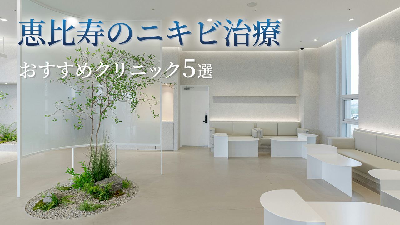 恵比寿でニキビ治療がおすすめ！口コミで評判が良いクリニック5選