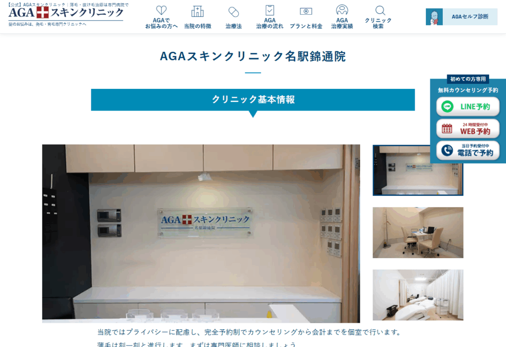 AGAスキンクリニック名駅錦通院