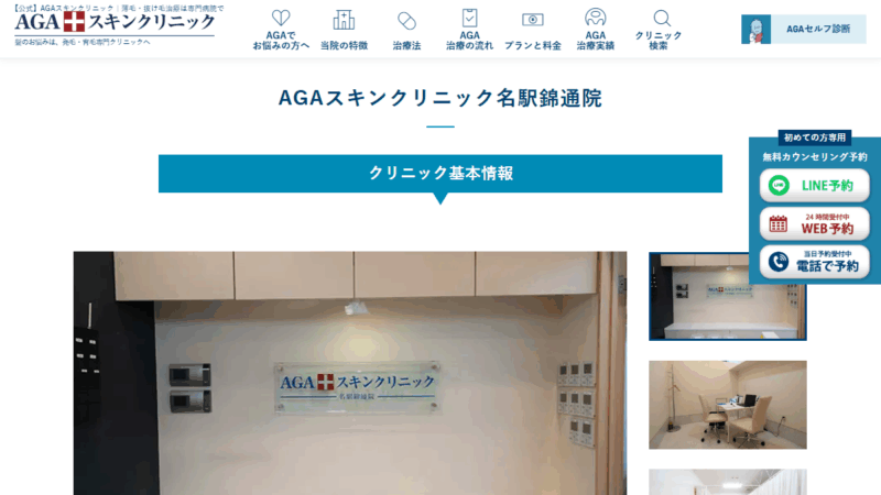 AGAスキンクリニック名駅錦通院