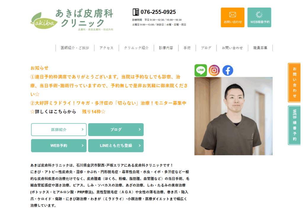 あきば皮膚科クリニック