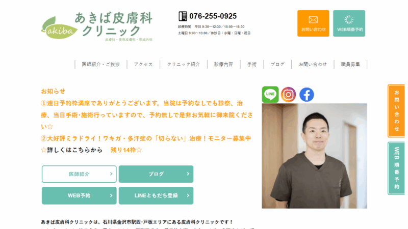 あきば皮膚科クリニック