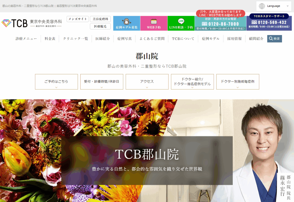 TCB東京中央美容外科郡山院