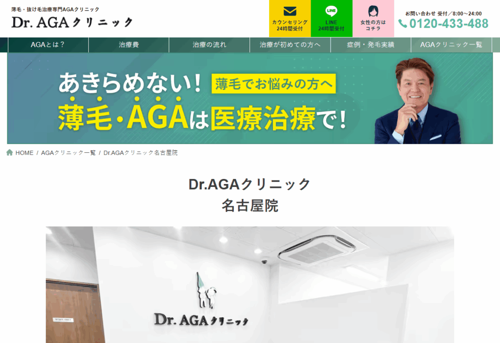 Dr.AGAクリニック 名古屋院