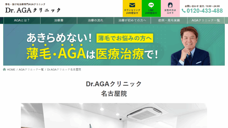Dr.AGAクリニック 名古屋院