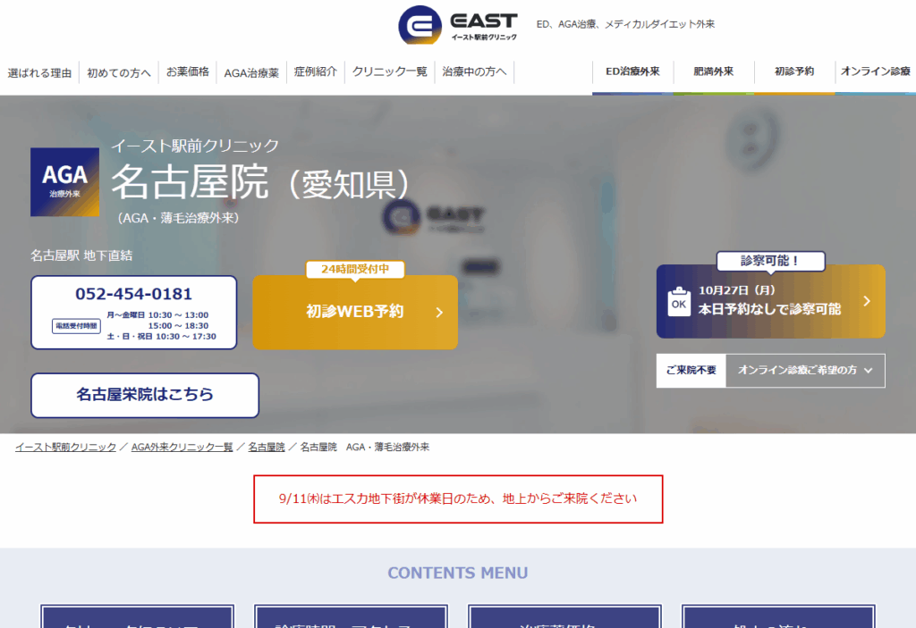 イースト駅前クリニック名古屋院