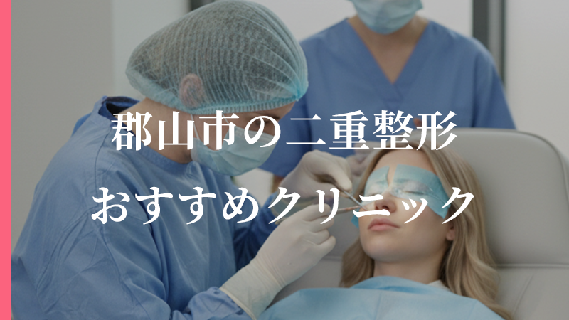 郡山市で二重整形をするなら?おすすめの美容外科5選