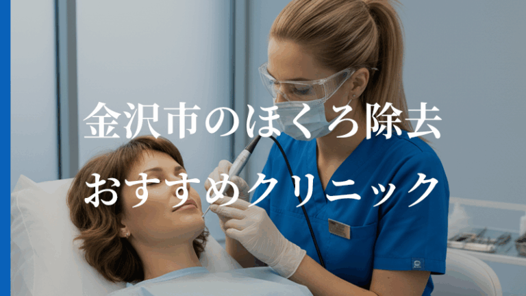 金沢市でほくろ除去をするなら？おすすめ形成外科5選