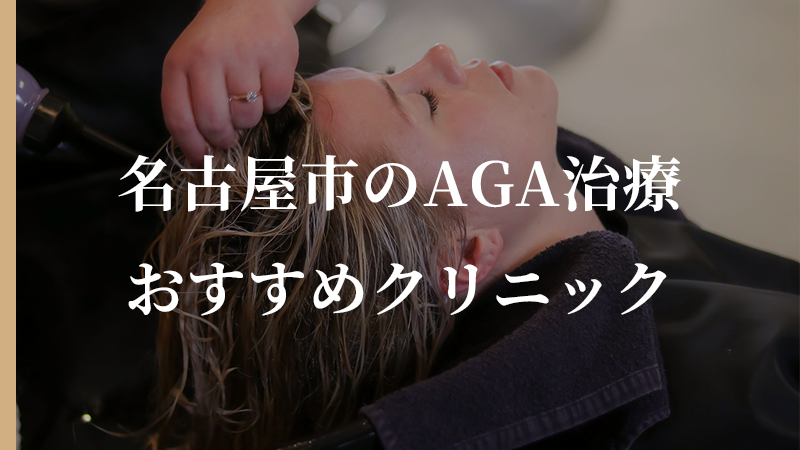 名古屋市でAGA治療をするなら？評判の良いおすすめクリニック5選