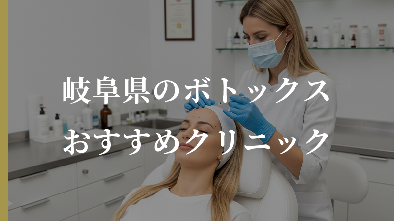 岐阜県でボトックス注射をするなら？口コミで評判の良いおすすめクリニック5選