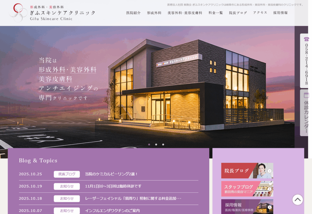 ぎふスキンケアクリニック