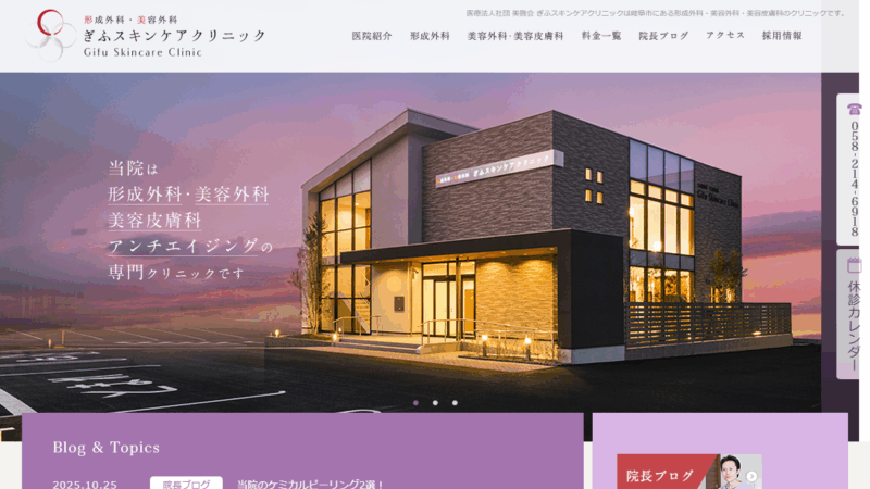 ぎふスキンケアクリニック