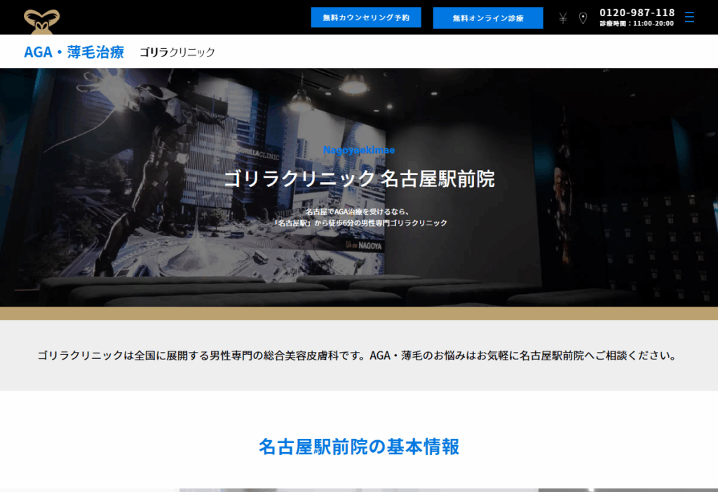 ゴリラクリニック 名古屋駅前院