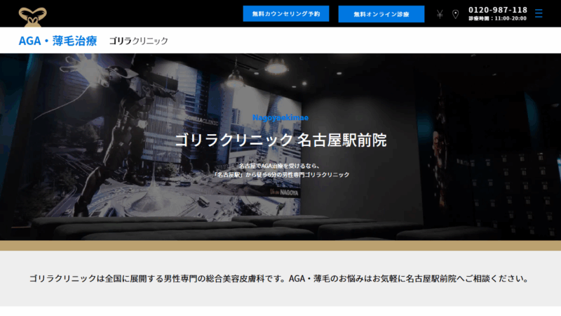 ゴリラクリニック 名古屋駅前院