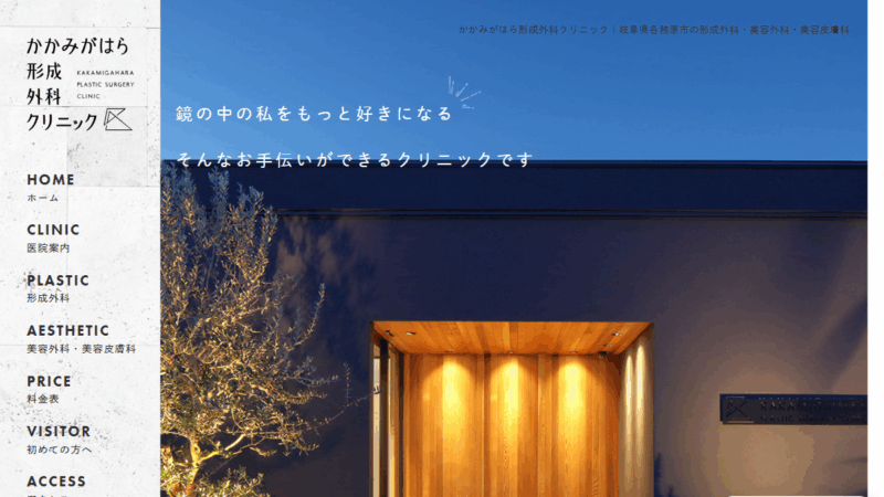 かかみがはら形成外科クリニック