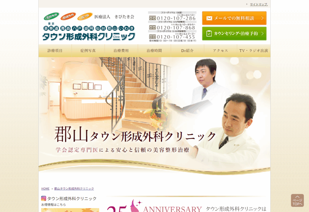 郡山タウン形成外科クリニック