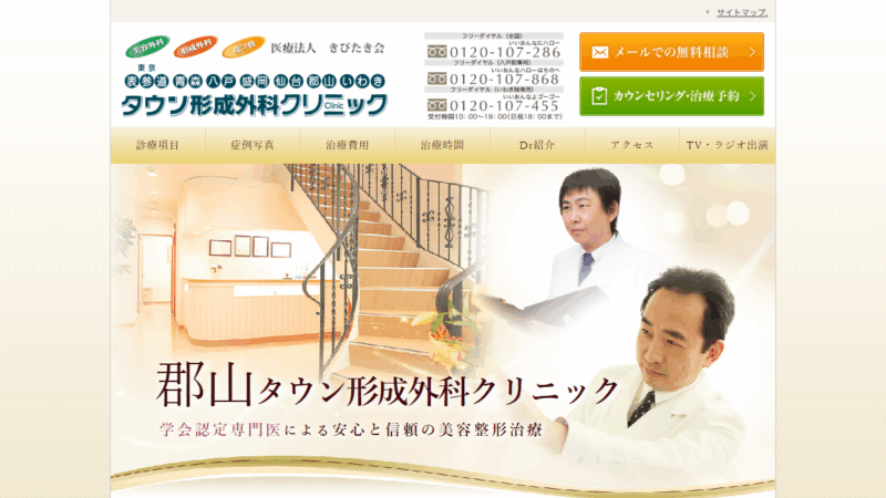 郡山タウン形成外科クリニック