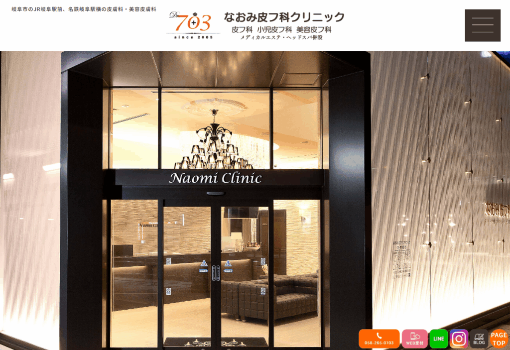 なおみ皮フ科クリニック