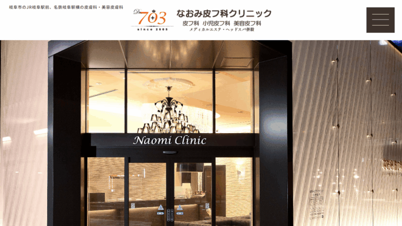 なおみ皮フ科クリニック