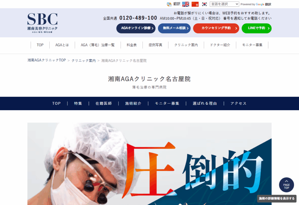 湘南AGAクリニック名古屋院