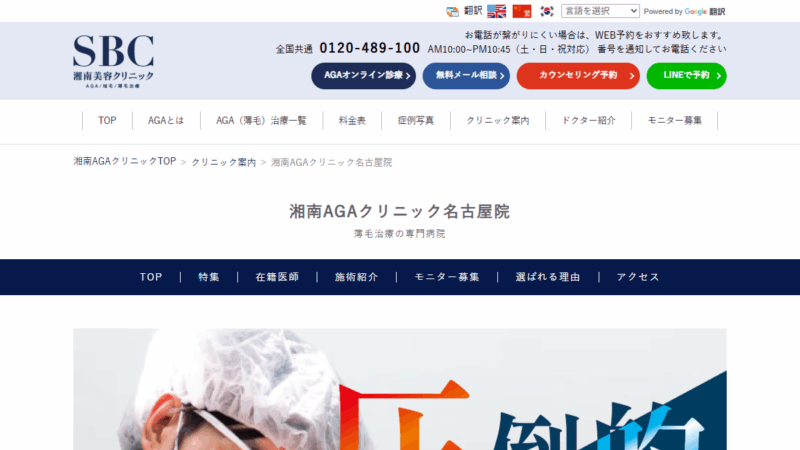 湘南AGAクリニック名古屋院