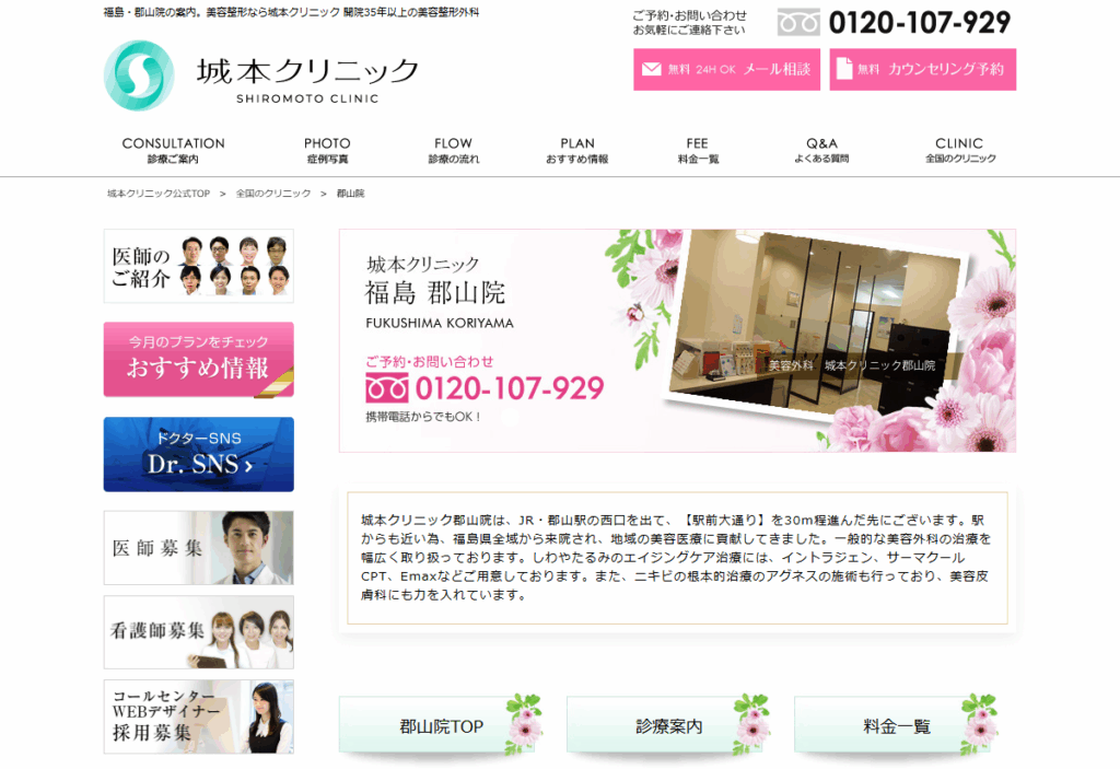 城本クリニック 郡山院