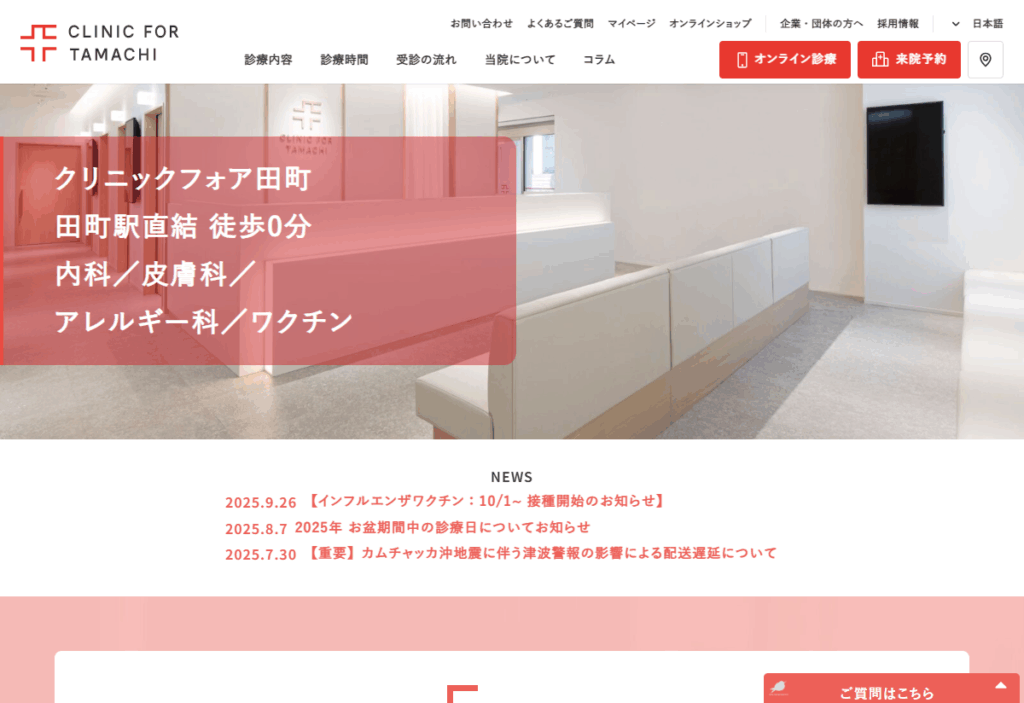 クリニックフォア田町