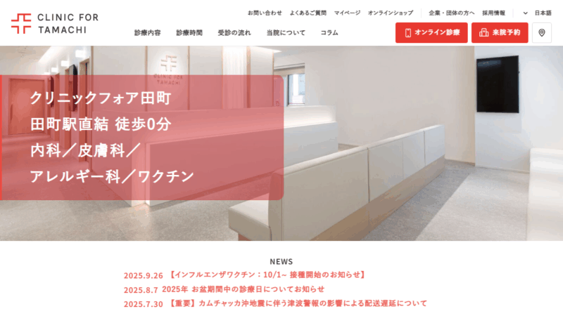 クリニックフォア田町