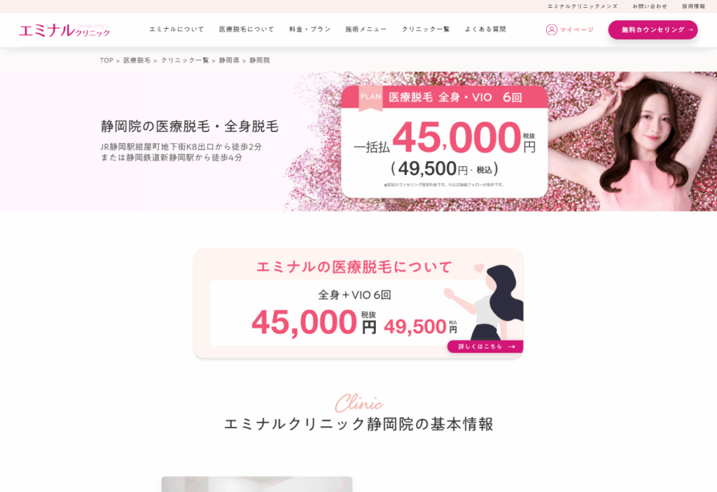 エミナルクリニック 静岡院