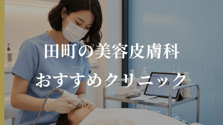 田町で口コミの評判が良い おすすめ美容皮膚科5選