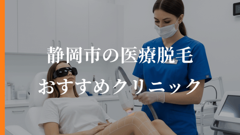 静岡市で医療脱毛するなら？おすすめクリニック5選