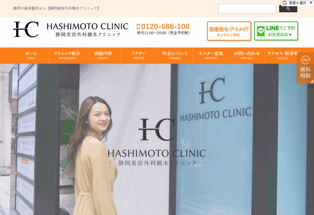 静岡美容外科橋本クリニック