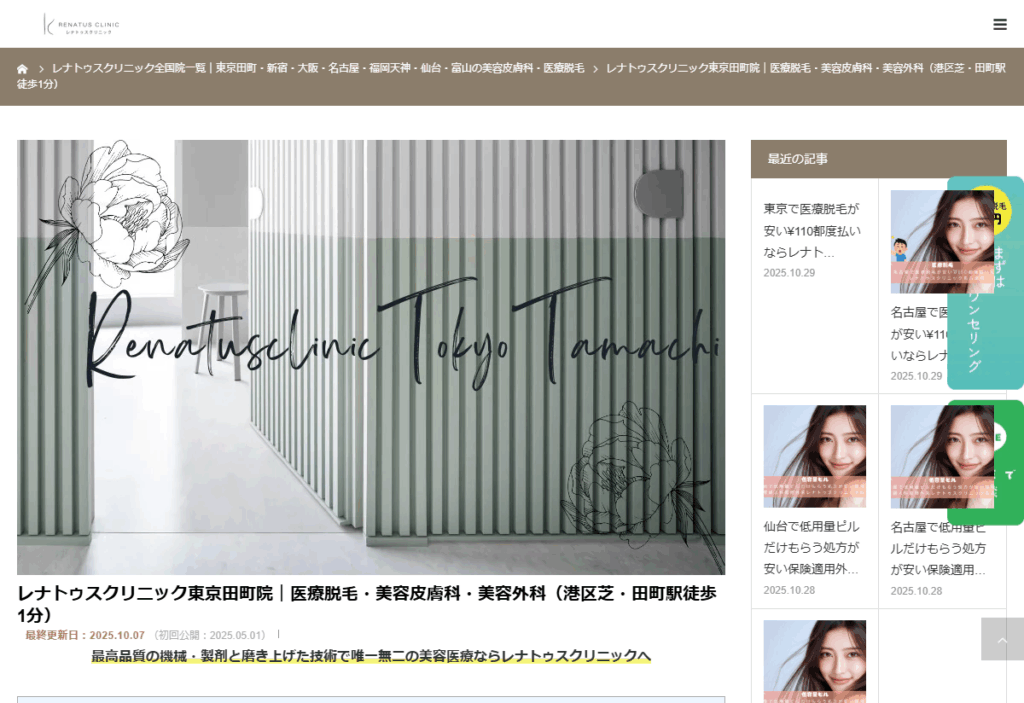 レナトゥスクリニック 東京田町院