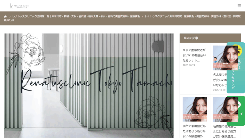 レナトゥスクリニック 東京田町院