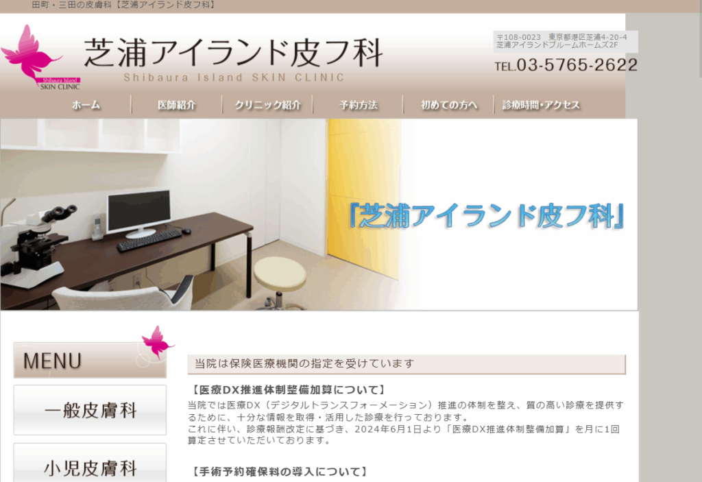芝浦アイランド皮フ科