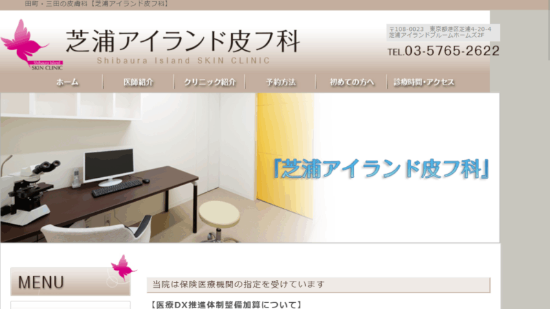 芝浦アイランド皮フ科