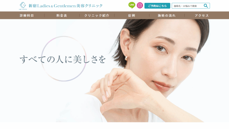 新宿Ladies&Gentlemen美容クリニック