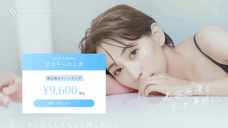 札幌ビューティークリニック