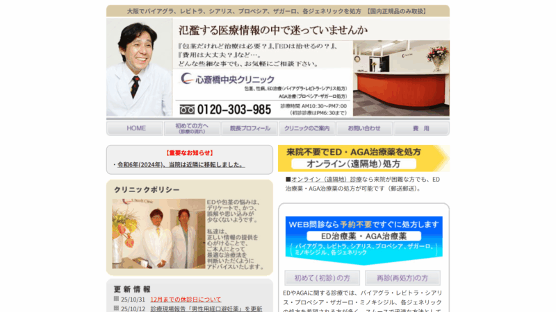 【男性外来／ED・AGA治療】心斎橋中央クリニック