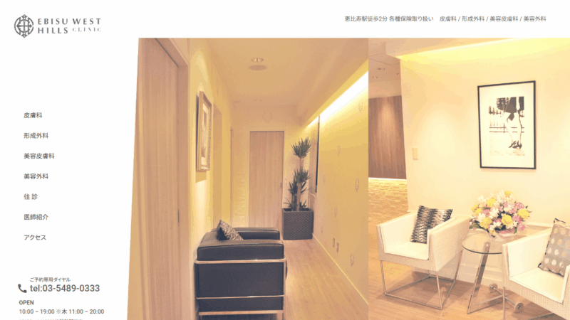 恵比寿ウエストヒルズクリニック