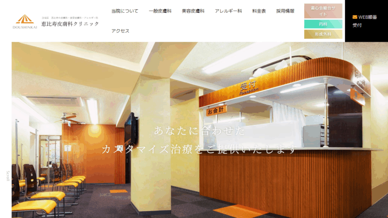 恵比寿皮膚科クリニック