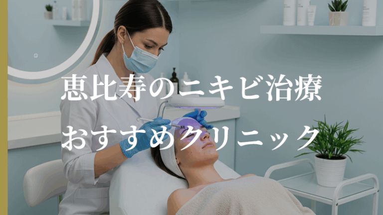 恵比寿でニキビ治療がおすすめ！口コミで評判が良いクリニック5選