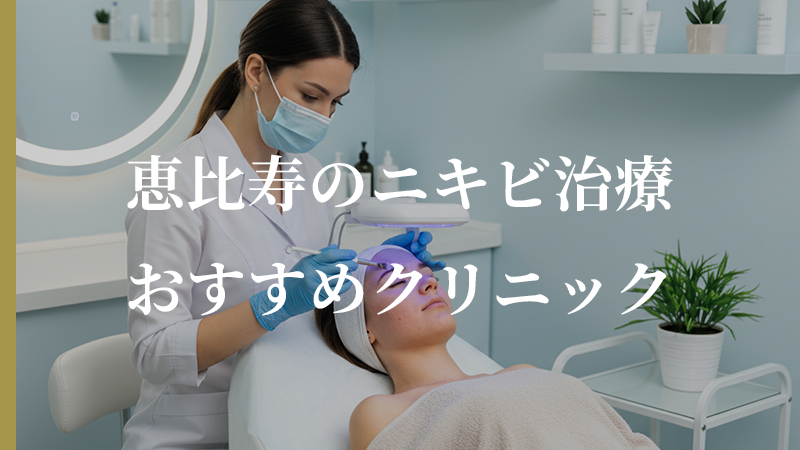 恵比寿でニキビ治療がおすすめ！口コミで評判が良いクリニック5選