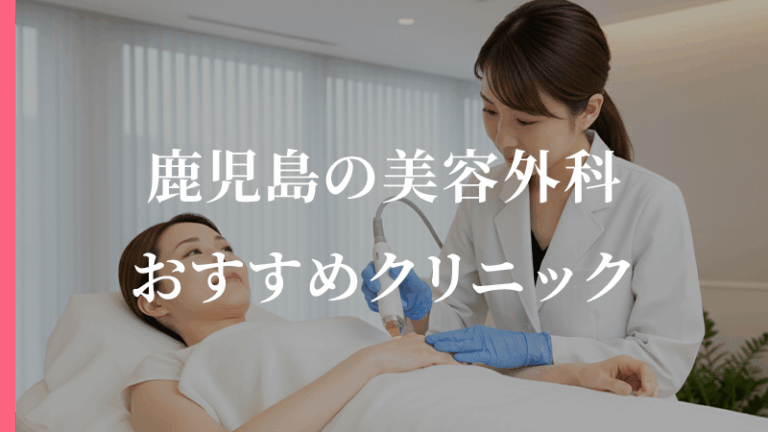 【2025年版】鹿児島で人気の美容外科は？口コミで評判の良いおすすめクリニック5選