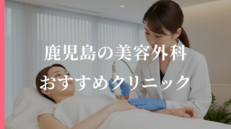 【2026年版】鹿児島で人気の美容外科は？口コミで評判の良いおすすめクリニック5選