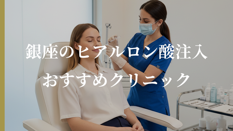 銀座でヒアルロン酸注入するなら？口コミで評判のおすすめクリニック5選