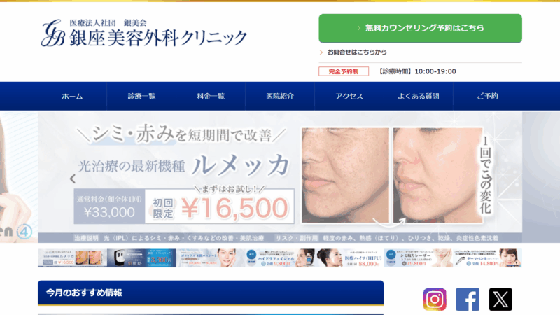 銀座美容外科クリニック 銀座院