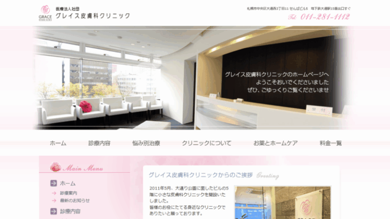 医療法人社団 グレイス皮膚科クリニック