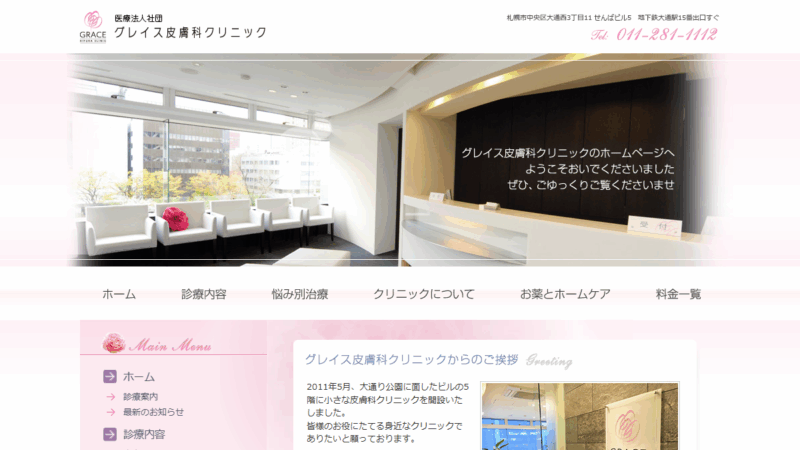 医療法人社団 グレイス皮膚科クリニック