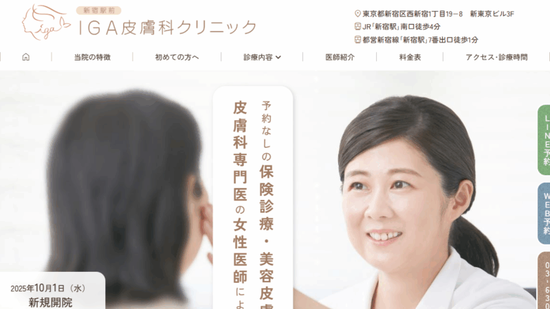 IGA皮膚科クリニック